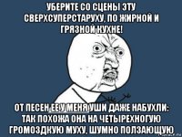 уберите со сцены эту сверхсуперстаруху, по жирной и грязной кухне! от песен ее у меня уши даже набухли: так похожа она на четырехногую громоздкую муху, шумно ползающую