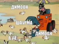 димоон шаурма димоон а,у,е,