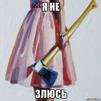 я не злюсь