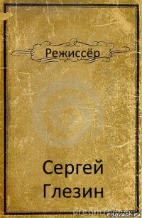 Режиссёр Сергей Глезин