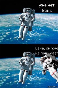 уже нет Вань Вань, он уже не понимает