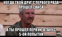 когда твой друг с первого раза прошёл санса а ты прошёл первую атаку с 5-ой попытки