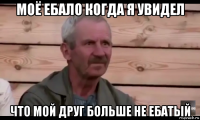 моё ебало когда я увидел что мой друг больше не ебатый