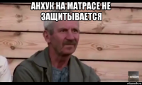 анхук на матрасе не защитывается 