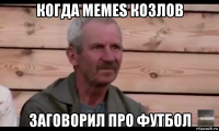 когда memes козлов заговорил про футбол