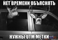 нет времени объяснять нужны utm метки