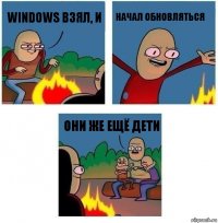 windows взял, и начал обновляться они же ещё дети