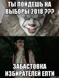 ты пойдешь на выборы 2018 ??? забастовка избирателей епти