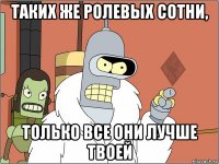 таких же ролевых сотни, только все они лучше твоей
