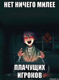 нет ничего милее плачущих игроков
