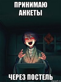 принимаю анкеты через постель