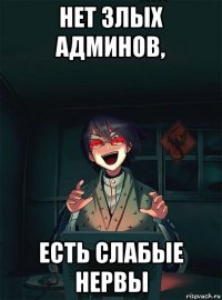 нет злых админов, есть слабые нервы