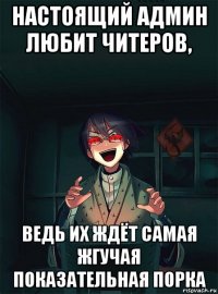 настоящий админ любит читеров, ведь их ждёт самая жгучая показательная порка