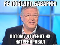 рб победил баварию потому что енит их натренировал