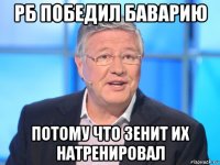 рб победил баварию потому что зенит их натренировал