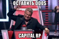 оставить ddos capital rp