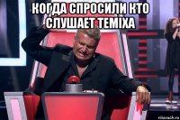 когда спросили кто слушает temixa 