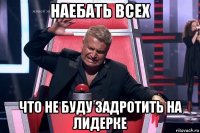 наебать всех что не буду задротить на лидерке