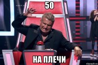 50 на плечи