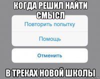 когда решил найти смысл в треках новой школы