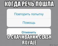 когда речь пошла о скачивании clash royale