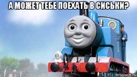 а может тебе поехать в сиськи? 