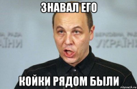 знавал его койки рядом были