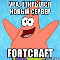 ура, открылся новый сервер fortcraft