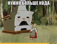 нужно больше кода 