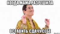 когда мама разрешила оставить сдачу себе