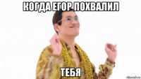 когда егор похвалил тебя