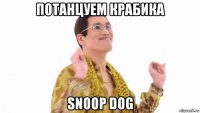 потанцуем крабика snoop dog