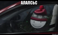 алалсьс 