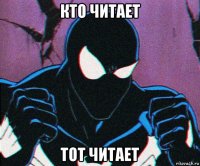кто читает тот читает