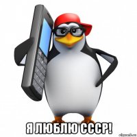  я люблю ссср!