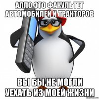 алло это факультет автомобилей и тракторов вы бы не могли уехать из моей жизни