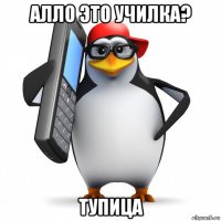 алло это училка? тупица