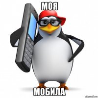 моя мобила