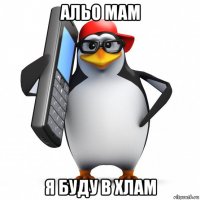 альо мам я буду в хлам