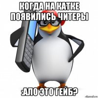 когда на катке появились читеры :ало это гейб?