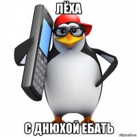 лёха с днюхой ебать