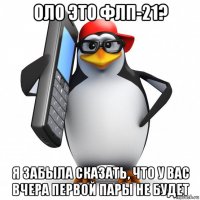 оло это флп-21? я забыла сказать, что у вас вчера первой пары не будет