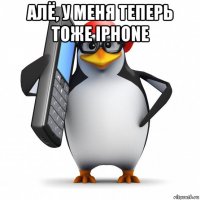 алё, у меня теперь тоже iphone 