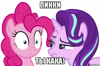 пинки ты кака)