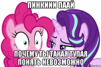 пинкиии паай почему ты такая тупая понять невозможно