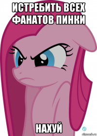истребить всех фанатов пинки нахуй