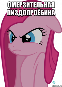 омерзительная пиздопроёбина 