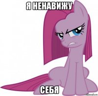 я ненавижу себя