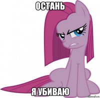 остань я убиваю