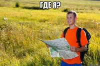 где я? 